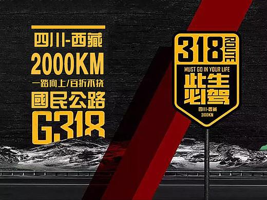 318此生必驾（个人主页-ZNTQzNjY2ODQ=） - 海报 - 站酷设计师岗桑文化原创素材 - 站酷ZCOOL