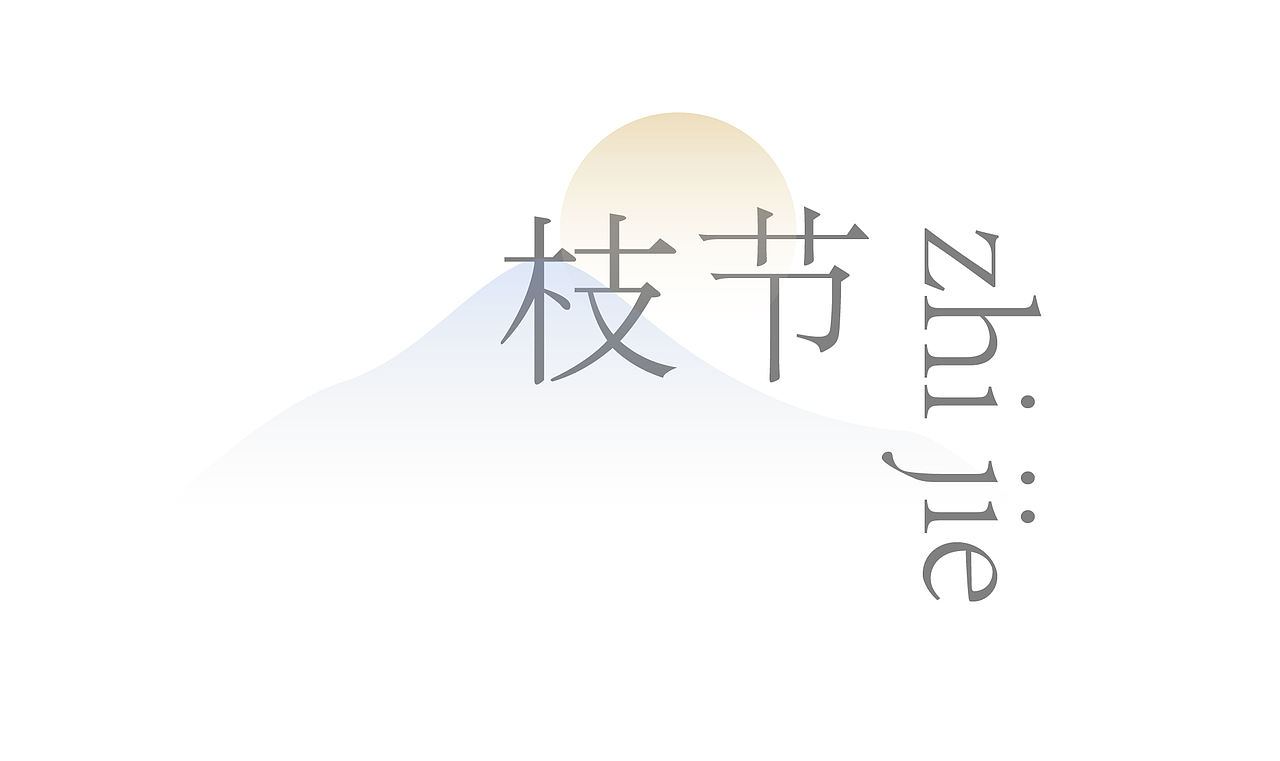 此刻.中秋月饼礼盒包装设计（图ZMjcyNDA5ODg0） - 包装 - 站酷设计师境绎文创原创素材 - 站酷ZCOOL
