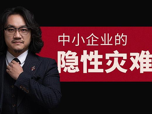 中小企业的隐形灾难