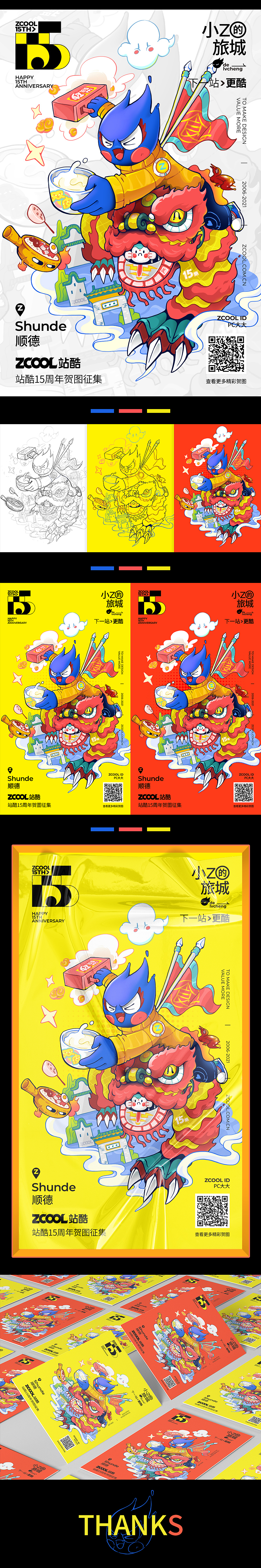 ZCOOL 15TH-小Z的旅城顺德站（图ZMjU3NDE3ODAw） - 新锐潮流插画 - 站酷设计师PC大大原创素材 - 站酷ZCOOL