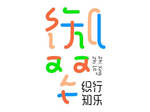《织行知乐研学品牌及文创设计》》