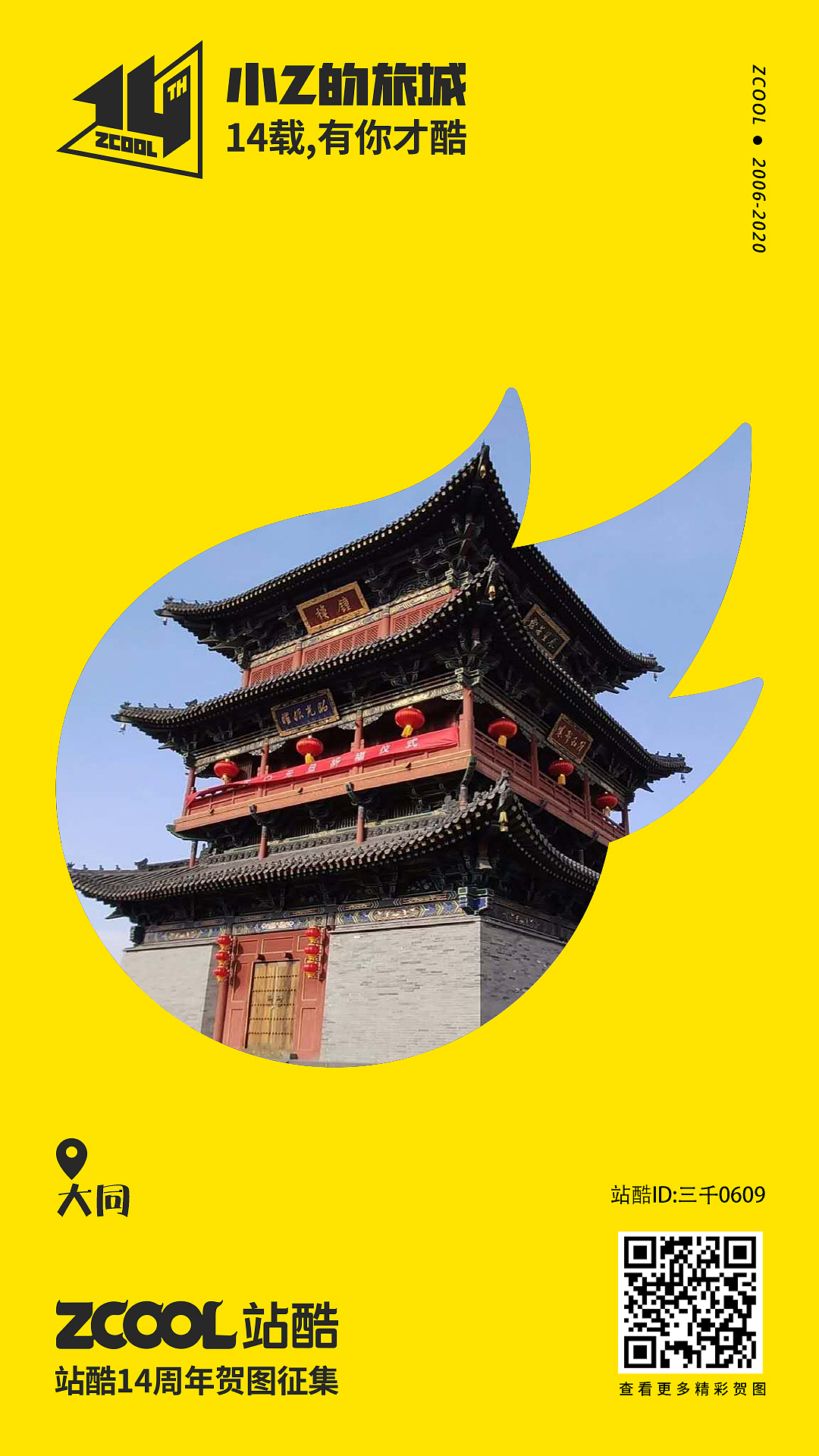 小Z的旅城——大同（图ZMjA0NDY3MzQw） - 海报 - 站酷设计师三千0609原创素材 - 站酷ZCOOL