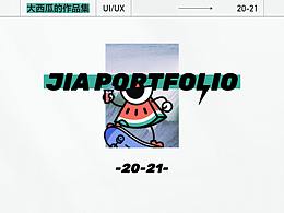 (2020-2021)大西瓜作品集