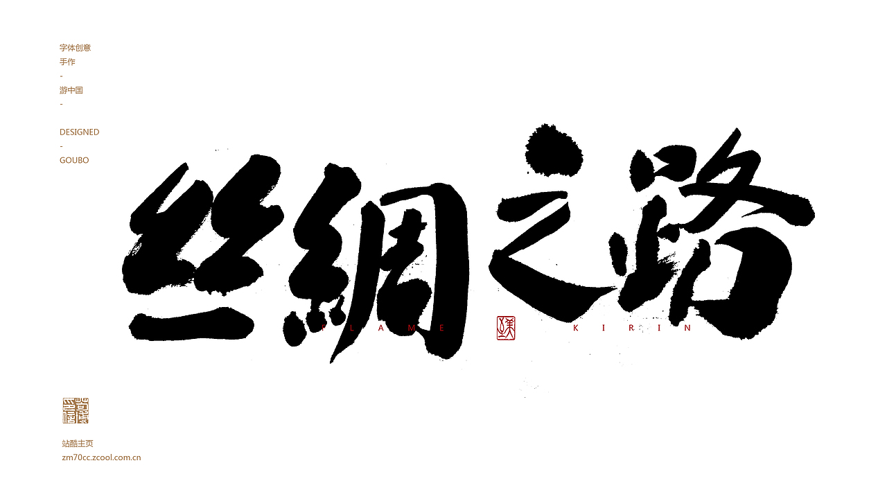 手写字体11期丨游中国-甘肃