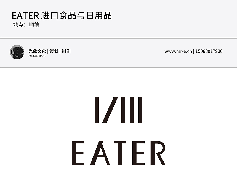 eater进口食品与日用品品牌形象设计