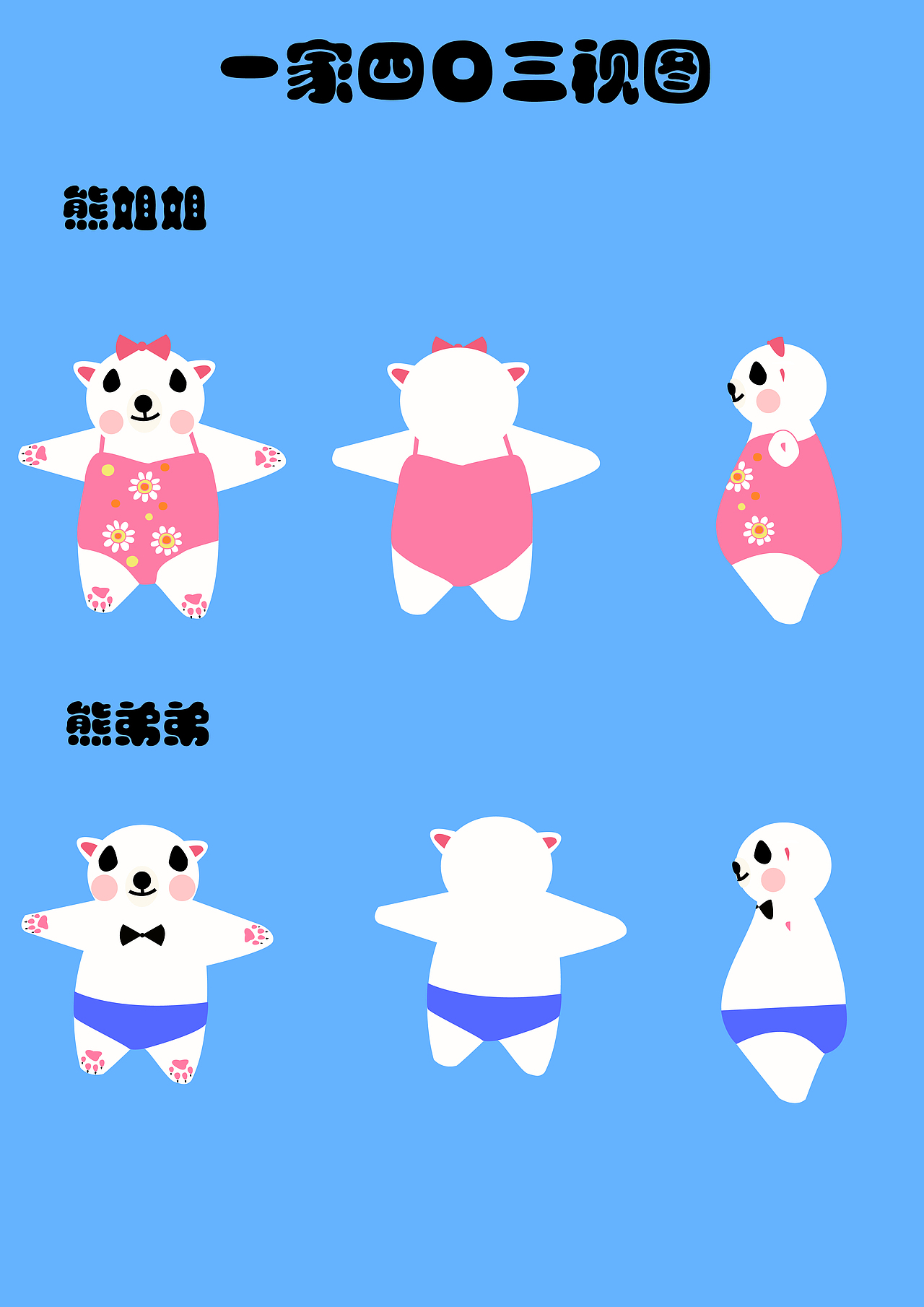 熊姐姐与熊弟弟的三视图