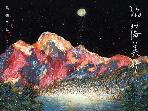 给易烊千玺的新单曲《陷落美好》画的封面