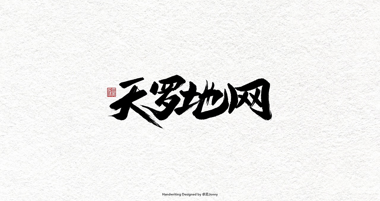 一组字形（图ZMjIwMDU0MTEy） - 字体/字形 - 站酷设计师卓尼Jonny原创素材 - 站酷ZCOOL