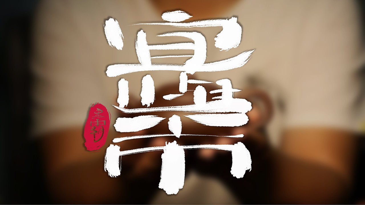 无锡地名手写体|平面|字体/字形|黑霸_原创作品-站酷(zcool)