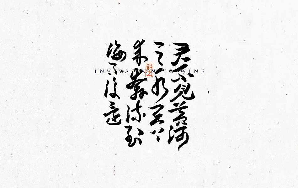 林朴-书法字体－经典诗词（图ZNTc2MjgzODA=） - 字体/字形 - 站酷设计师韩林朴原创素材 - 站酷ZCOOL