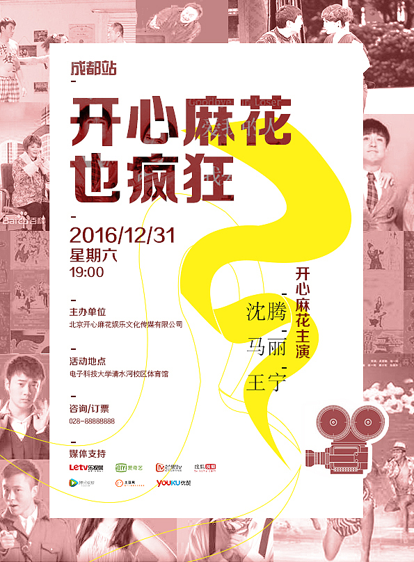 开心麻花巡演海报