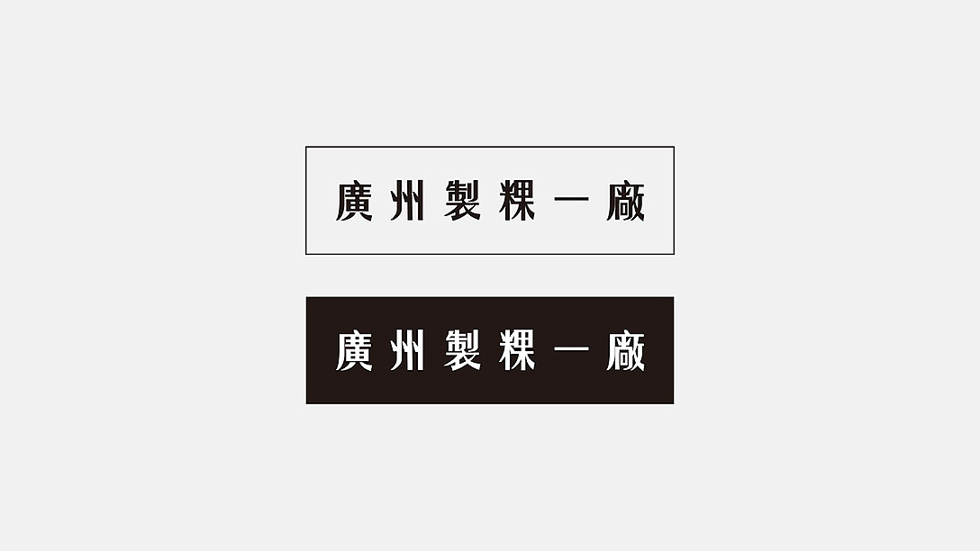 广州制粿一厂品牌形象设计（图ZMTU0MzM4Mzg0） - 品牌 - 站酷设计师深圳香蕉设计原创素材 - 站酷ZCOOL