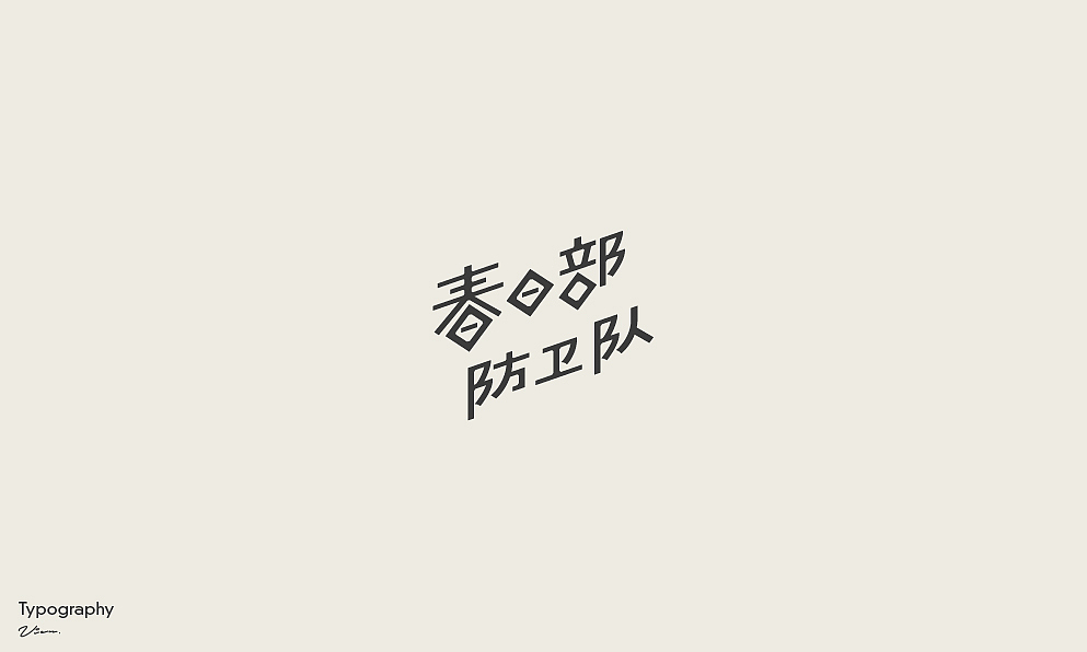 字体&视觉设计-雨 | Rain（图ZMjM1NjM4MTky） - 字体/字形 - 站酷设计师vien_阿纲原创素材 - 站酷ZCOOL