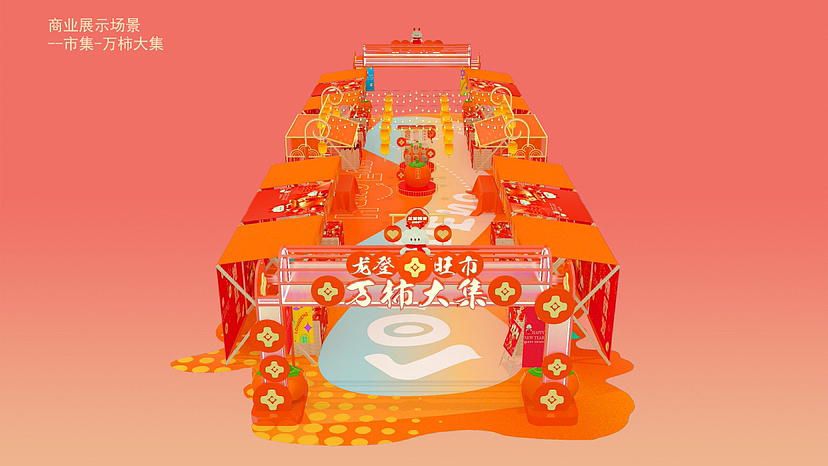 2024年龙年元旦圣诞新年原创IP龙年货大街美陈方案（图ZMzU2Nzg3MjA0） - 展陈设计 - 站酷设计师IP设计老何说原创素材 - 站酷ZCOOL