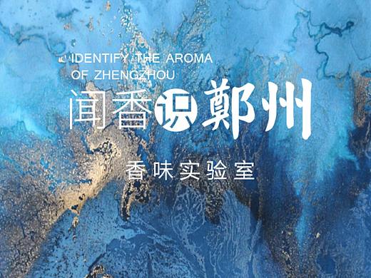 世茂闻香识郑州H5