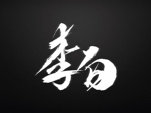 毛笔字制作方法