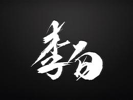 毛笔字制作方法