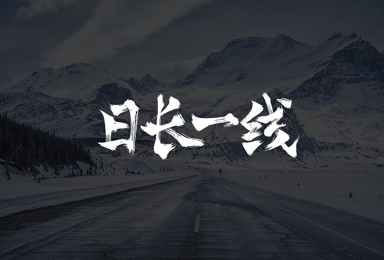 冬天成语 手写字一组