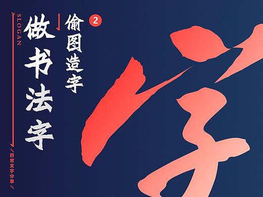 字体设计（2）书法字之“偷图造字”