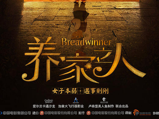 《养家之人》--先导海报