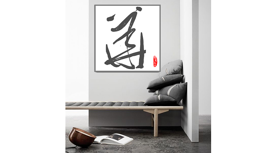 现代汉字设计丨汉字装饰画丨云逸老师设计丨华夏名流