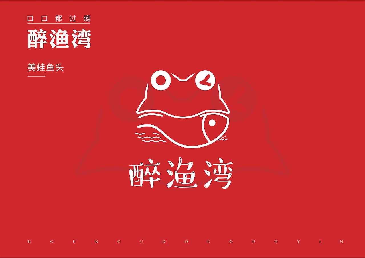 美蛙鱼头|平面|logo|范美人_原创作品-站酷zcool