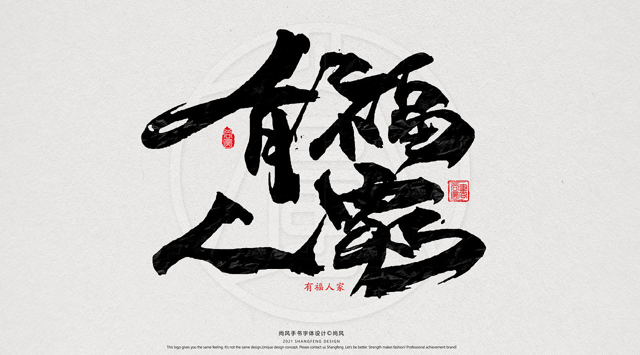 {尚风}林秀风情手书——2021字书虎吉