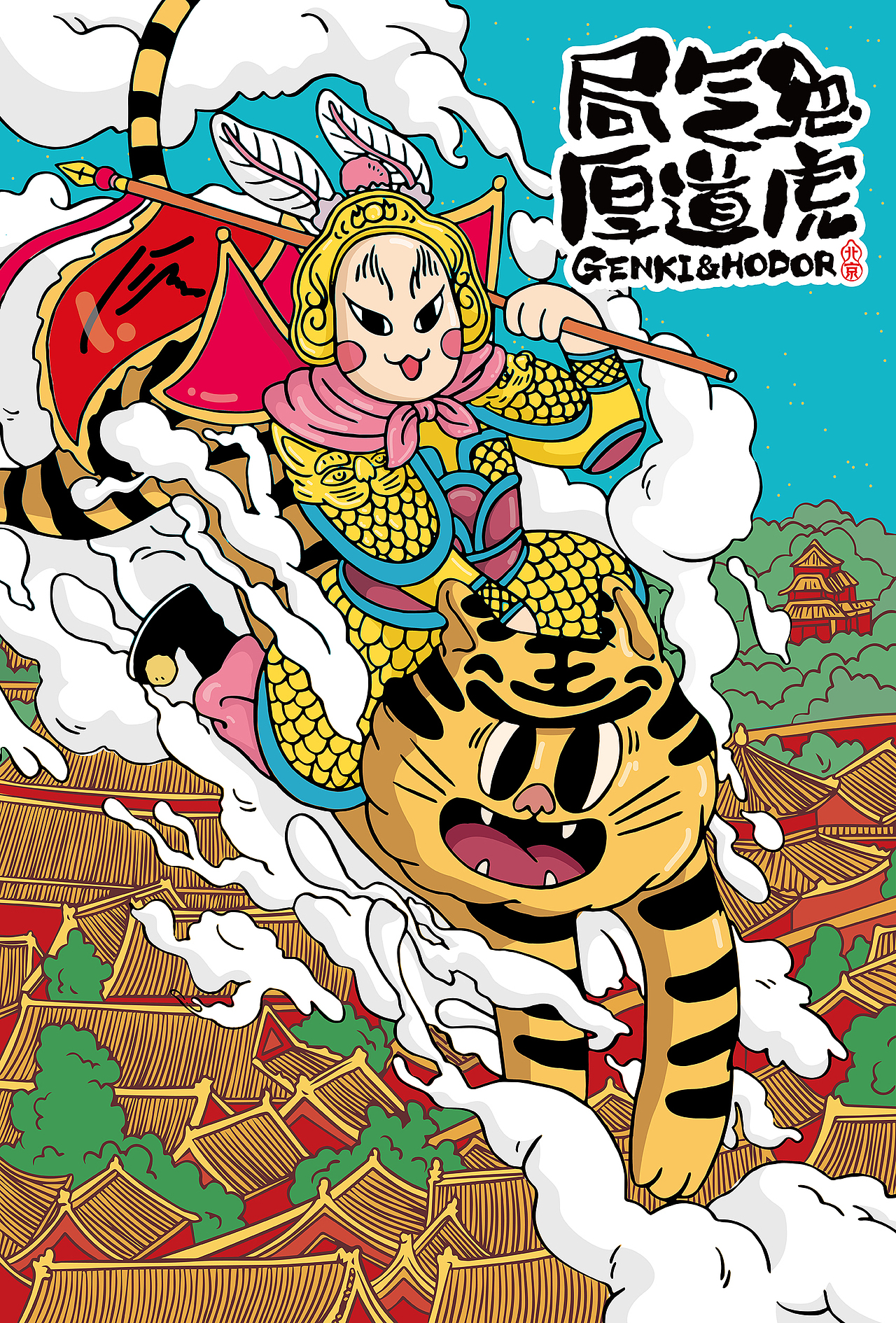 局气兔和厚道虎