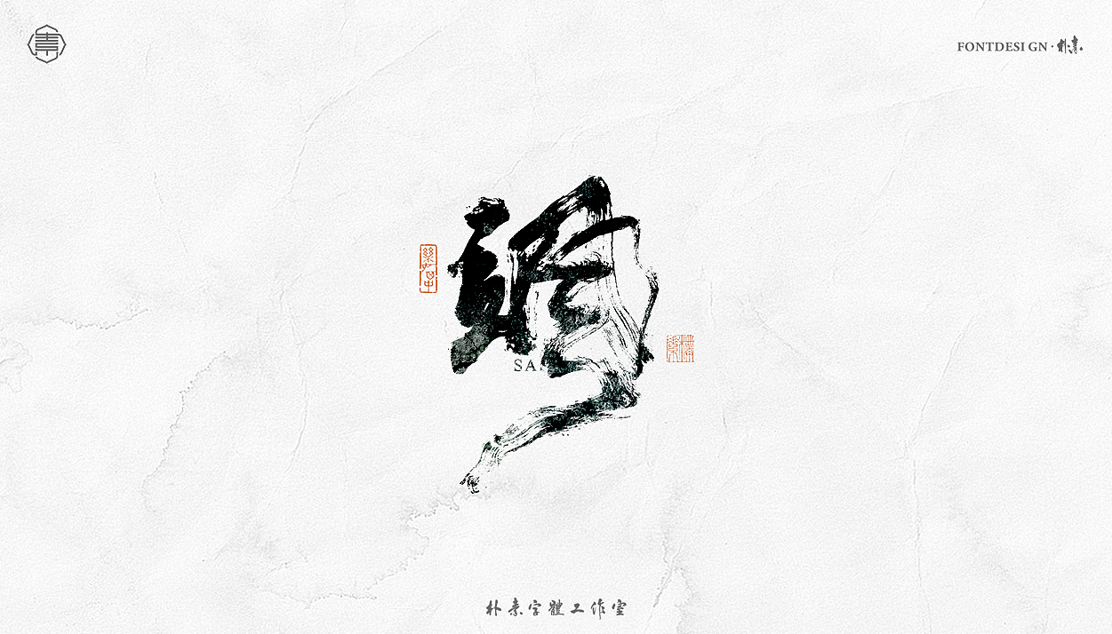 書法字记丨叁拾柒（图ZMjY4NjAyMTM2） - 字体/字形 - 站酷设计师返朴歸真原创素材 - 站酷ZCOOL