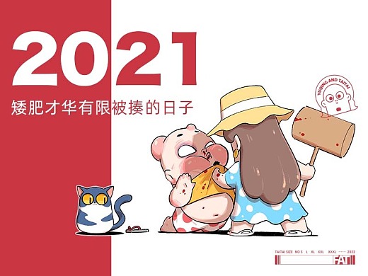 【2021年度总结】矮肥才华有限的日子