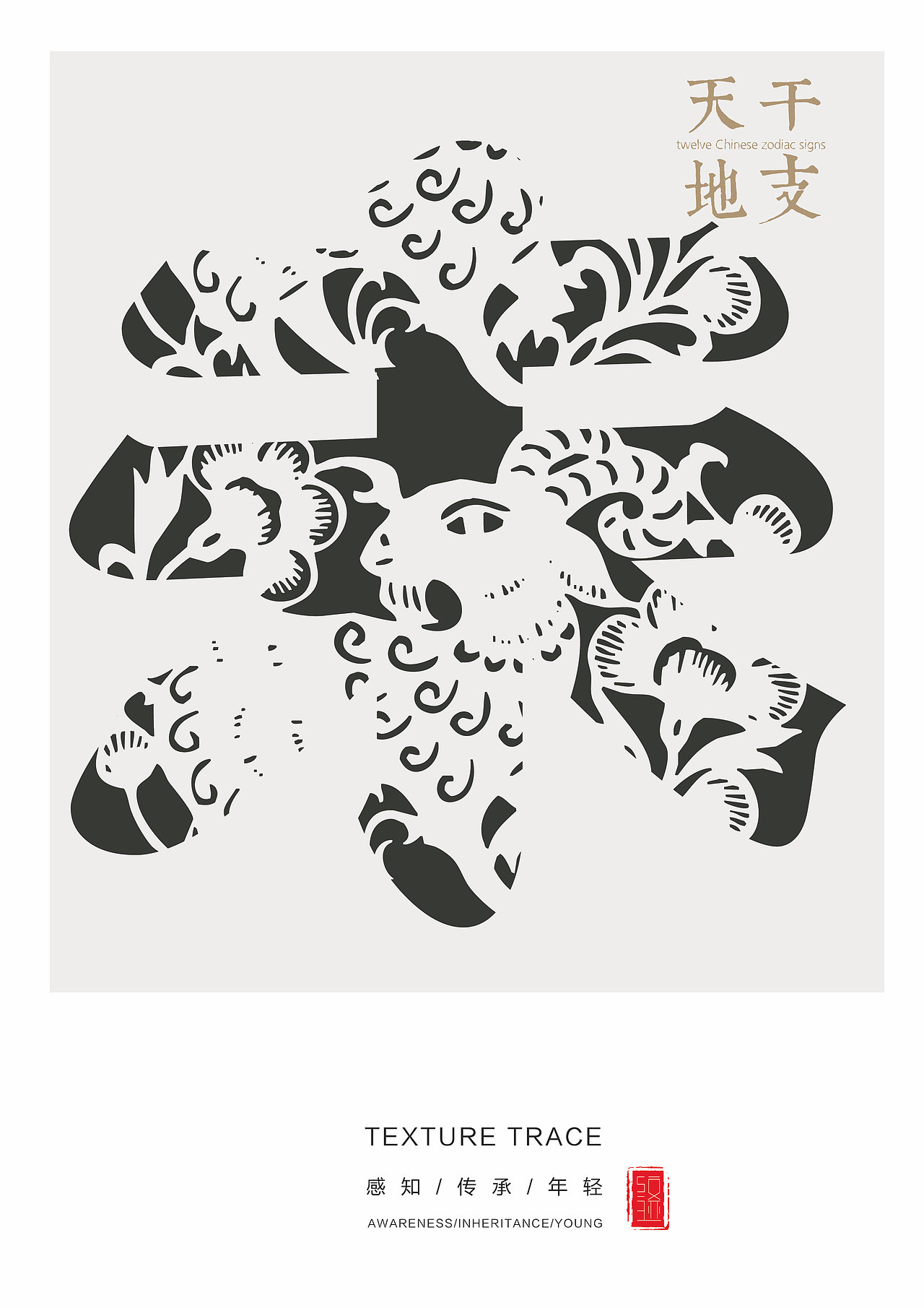 字体整理///十二地支字体图形结合设计