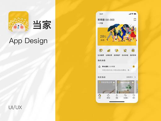 “当家” 小区物业APP设计