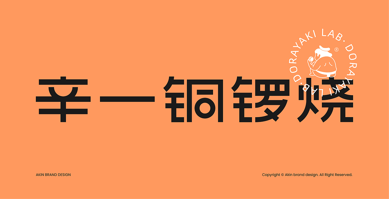 logo VI设计 铜锣烧 小吃VI 茶饮vi 咖啡vi 品牌设计（图ZMjYxMDQyOTIw） - 品牌 - 站酷设计师FreakLab品牌设计原创素材 - 站酷ZCOOL