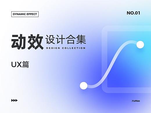 [6、7]月×動效設(shè)計合集（個人主頁-ZNTQ2NzA2NDQ=） - 動效設(shè)計 - 站酷設(shè)計師御貓mao原創(chuàng)素材 - 站酷ZCOOL