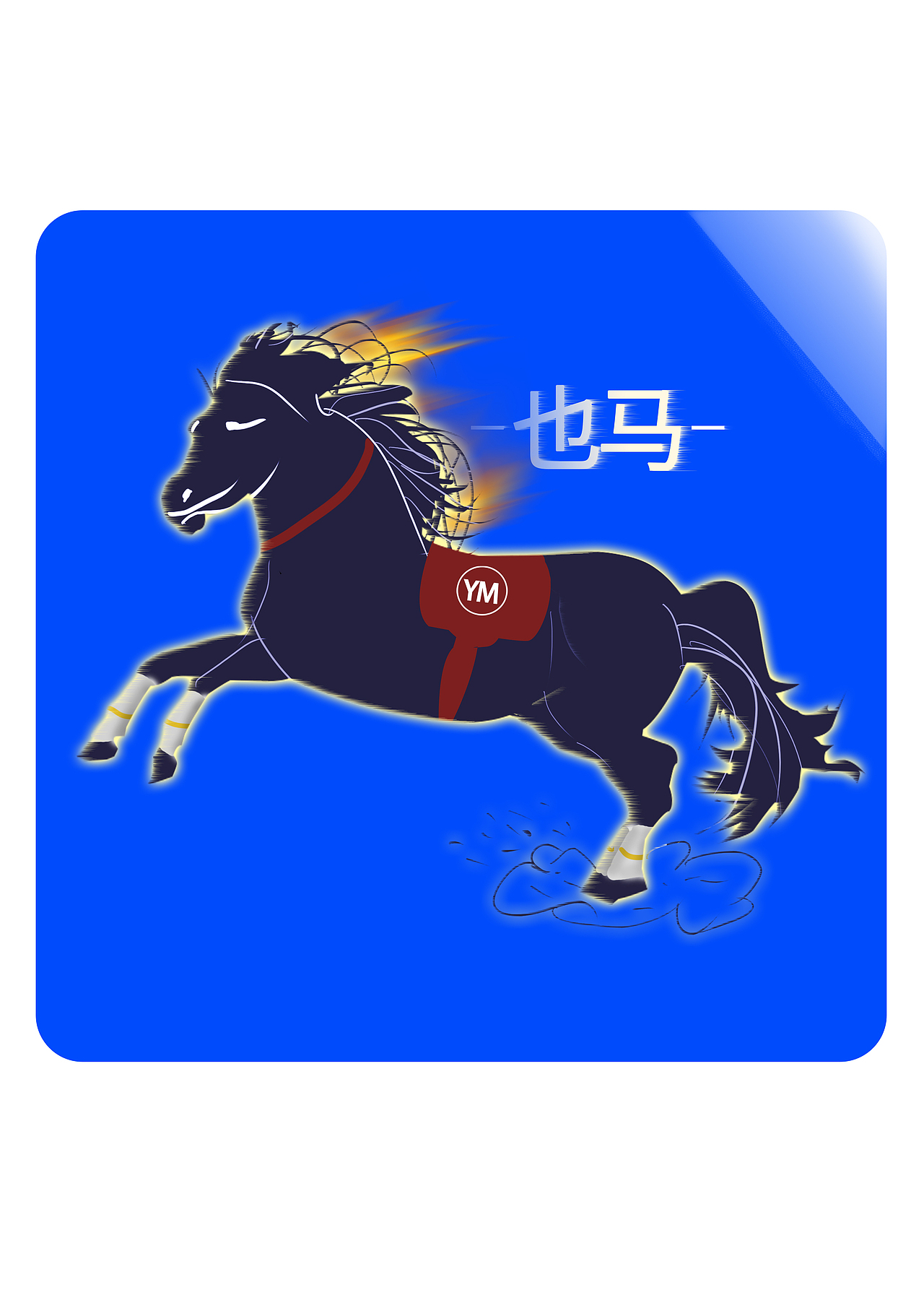 电动车公司马卡通形象LOGO设计 APP图标（图ZMjcyMDI0NDc2） - IP形象 - 站酷设计师乐乐球原创素材 - 站酷ZCOOL