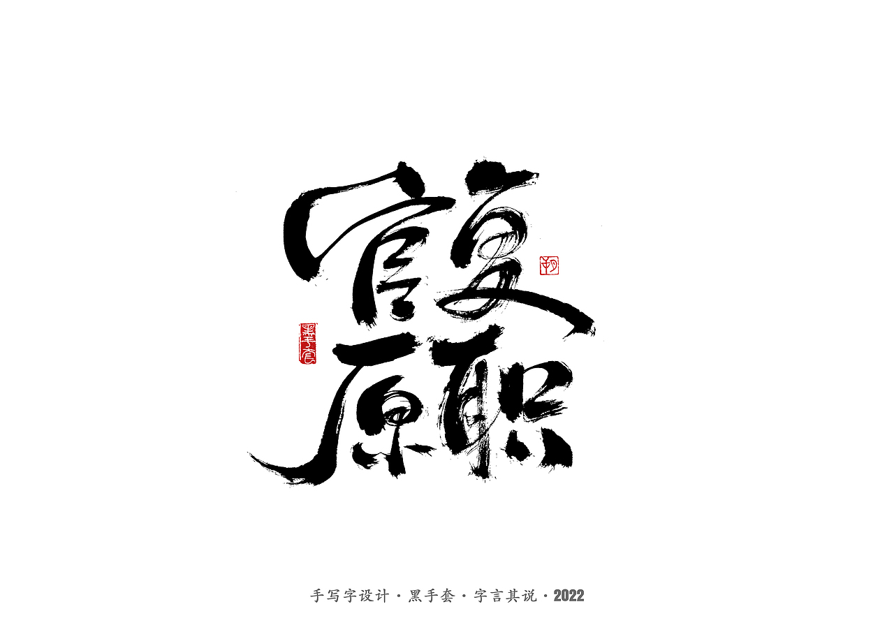 手写字 ·《人世间》（图ZMjkxMzAxNTU2） - 字体/字形 - 站酷设计师字言其说原创素材 - 站酷ZCOOL