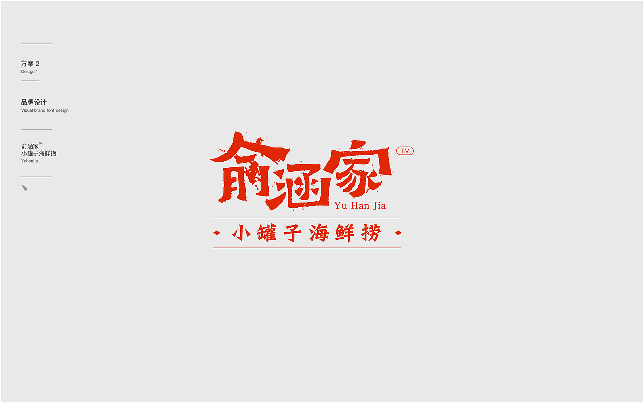 海鲜/俞涵家品牌设计
