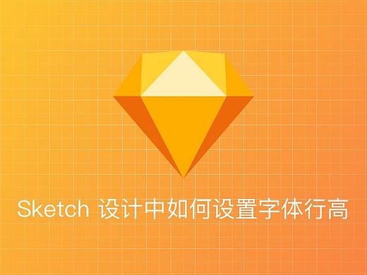 Sketch 设计中如何设置字体行高（个人主页-ZOTk0Mjk2） - UI - 站酷设计师斑斓黑原创素材 - 站酷ZCOOL