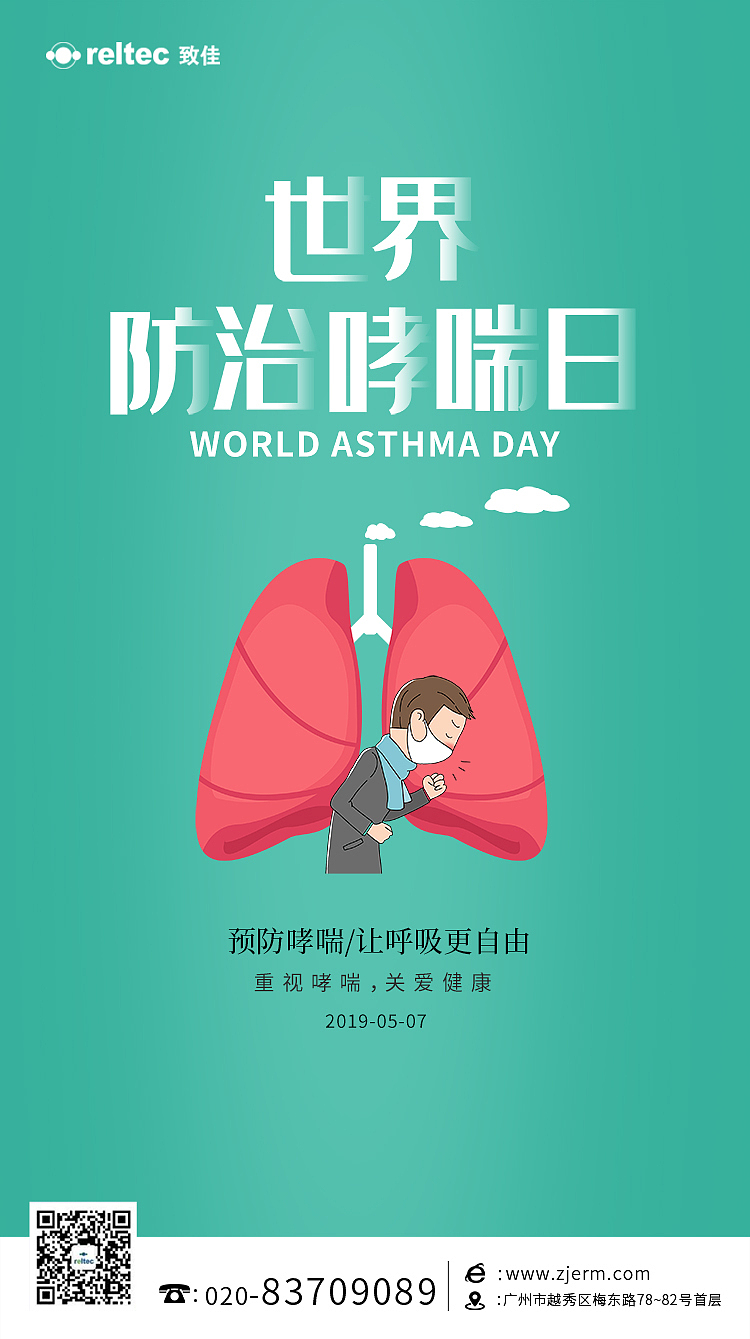 哮喘日海报