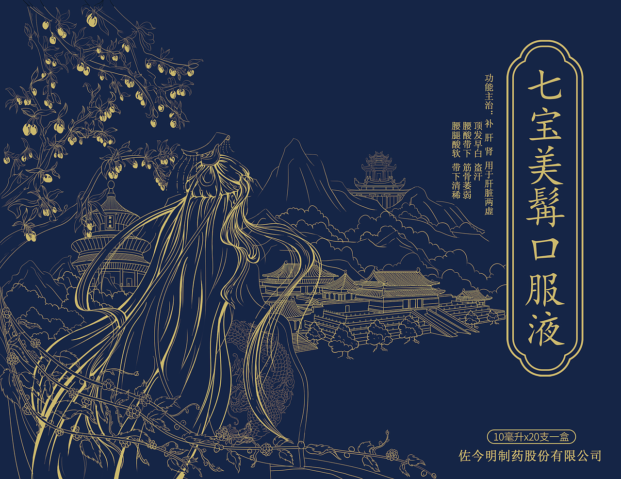 七宝美髯口服液包装盒设计及绘制（图ZMjU3MzQ0MTE2） - 包装 - 站酷设计师波妞爱吃小鱼干原创素材 - 站酷ZCOOL