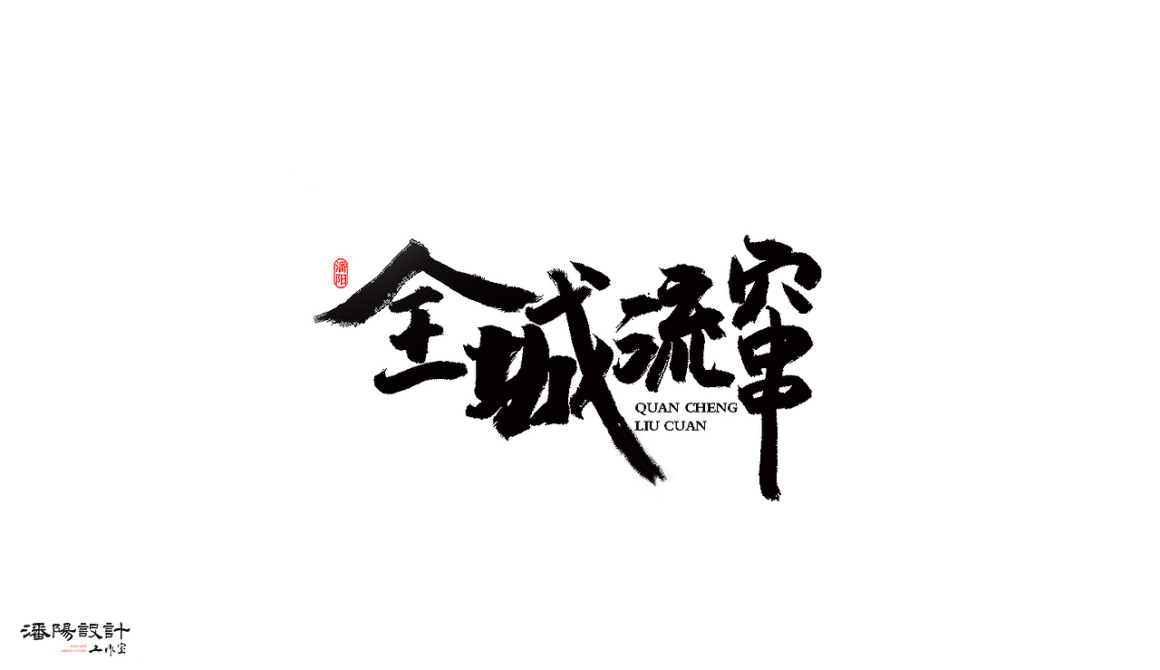 叙永潘阳广告设计工作室书法作品 | 壹（图ZNzAyNjQ0NDA=） - 字体/字形 - 站酷设计师潘阳原创素材 - 站酷ZCOOL