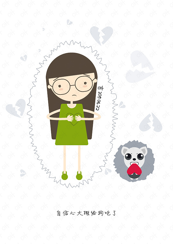 没信心,没自信,自信心大概是让狗吃了吧.