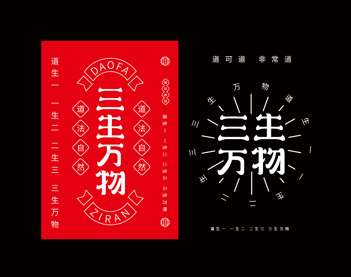三生萬物字體設(shè)計（圖ZMjE3ODg0Mjc2） - 字體/字形 - 站酷設(shè)計師麻利麻利吼原創(chuàng)素材 - 站酷ZCOOL