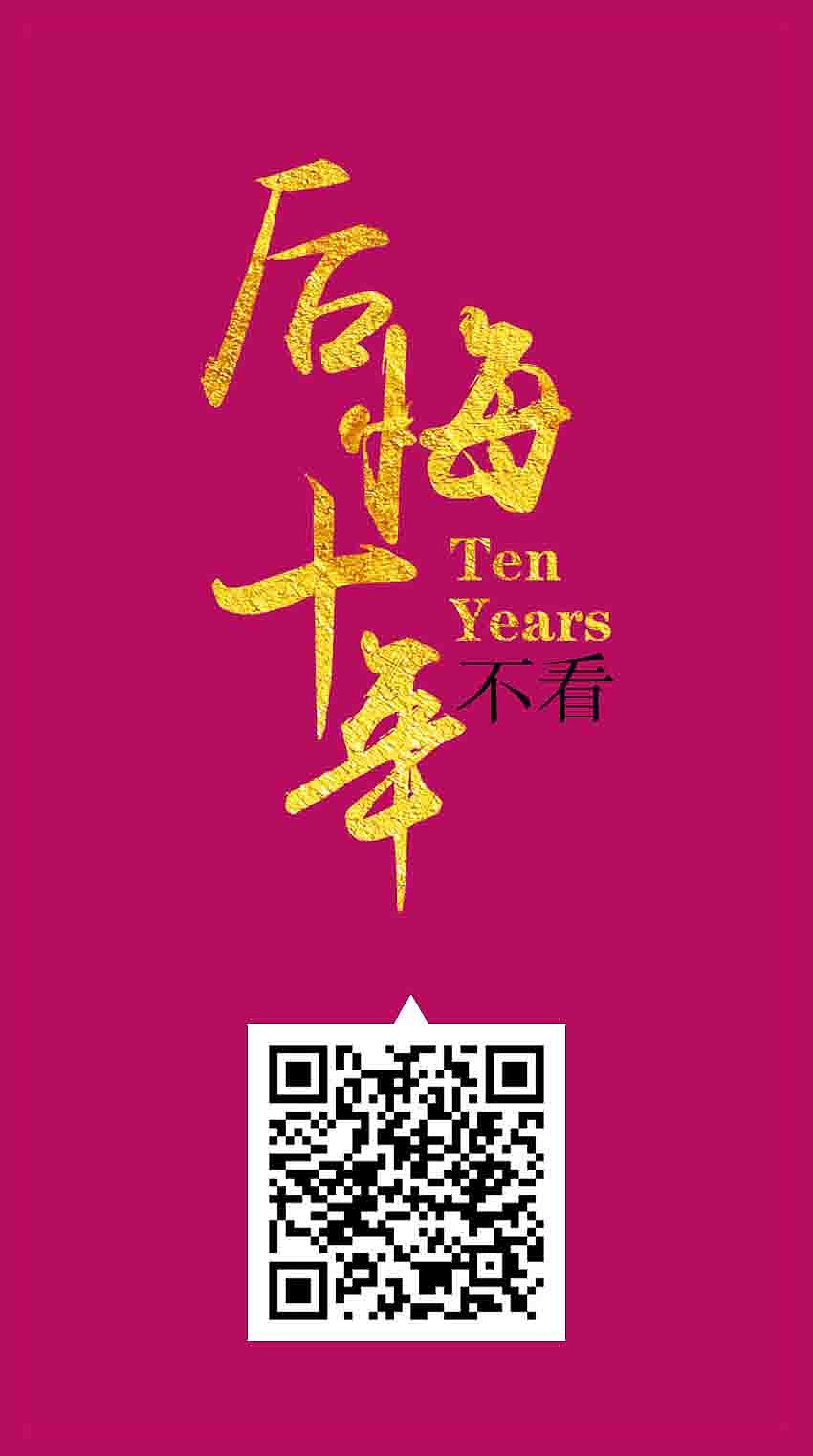 10周年活动（图ZODQ5MDM2ODA=） - 宣传物料 - 站酷设计师LESTAT田原创素材 - 站酷ZCOOL