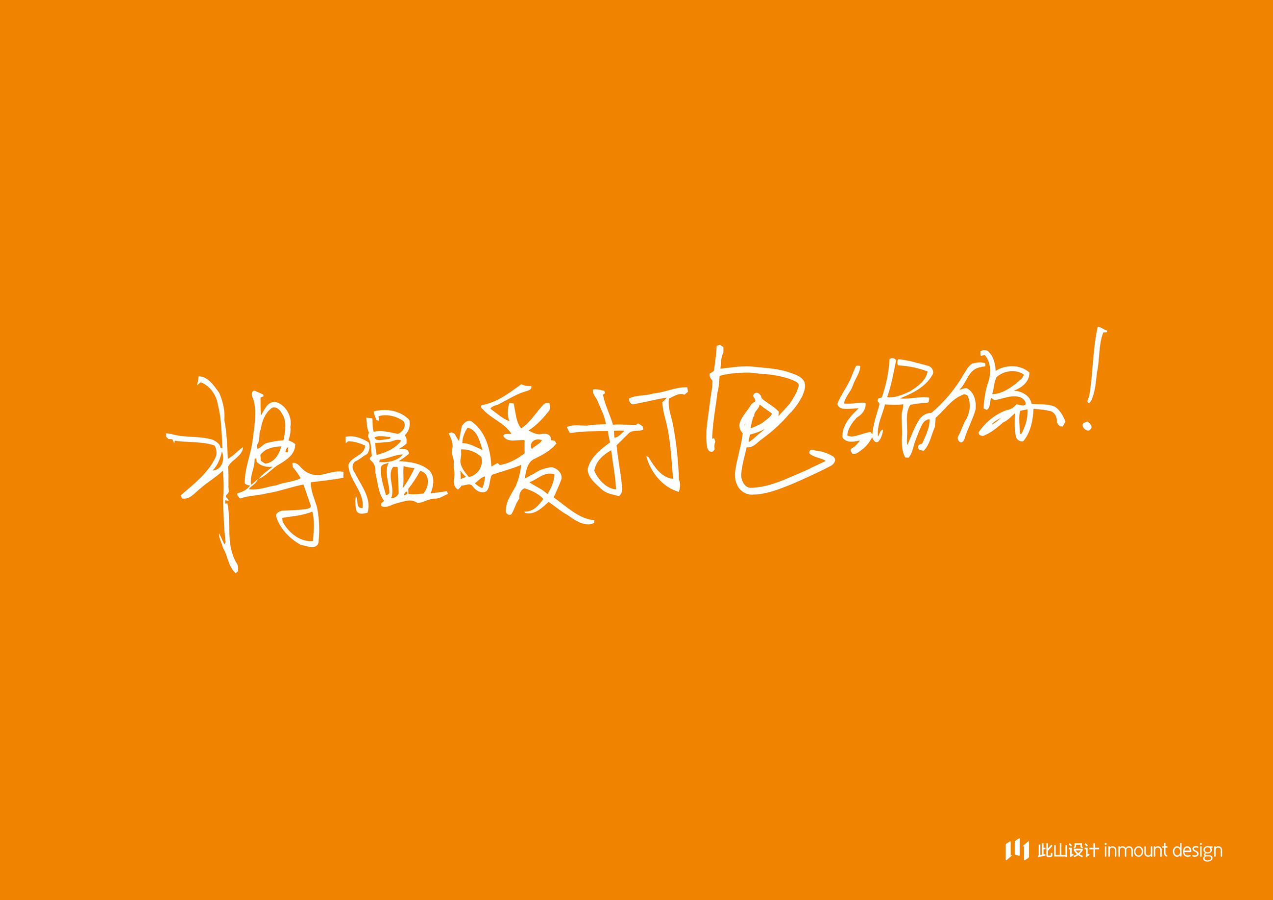 此山案例 | 包太郎品牌整合创建(图ZMTA3MDk4NDA4) - 品牌 - 站酷设计师此山品牌设计原创素材 - 站酷ZCOOL