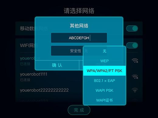 机器人wifi设置UI设计第三版