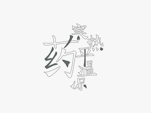 关于中药的网页设计