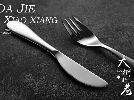 西安电商静物产品商业摄影—刀叉