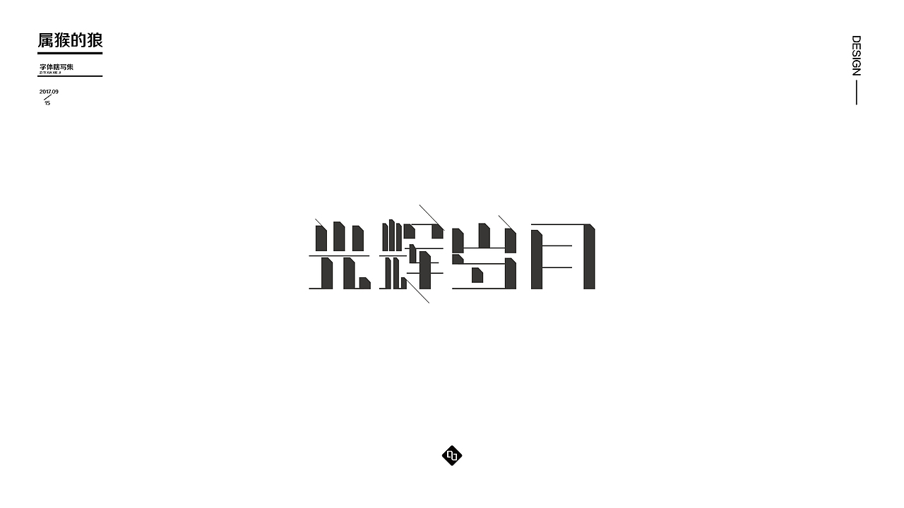 字体瞎变形03（图ZOTE1ODQ0NTY=） - 字体/字形 - 站酷设计师属猴的狼原创素材 - 站酷ZCOOL