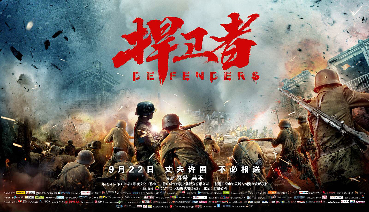 电影捍卫者主海报角色海报